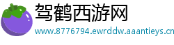 驾鹤西游网